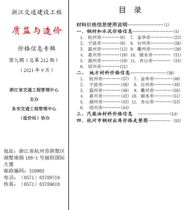 2021年9期浙江交通质监与造价信息价PDF扫描件