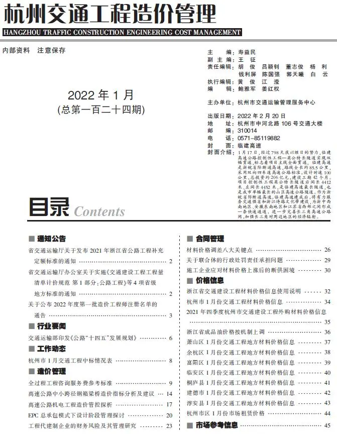 杭州市2022年1期交通公路工程造价信息PDF期刊
