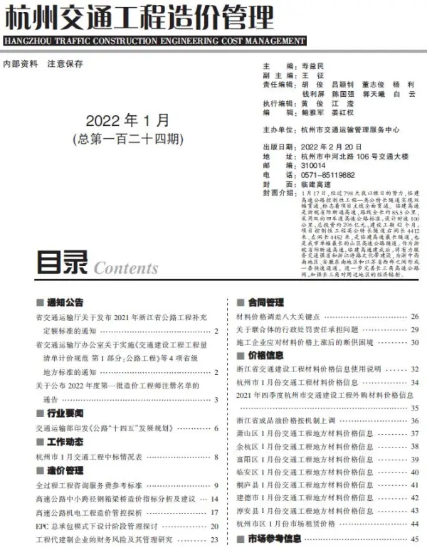 2022年1期杭州交通信息价PDF扫描件