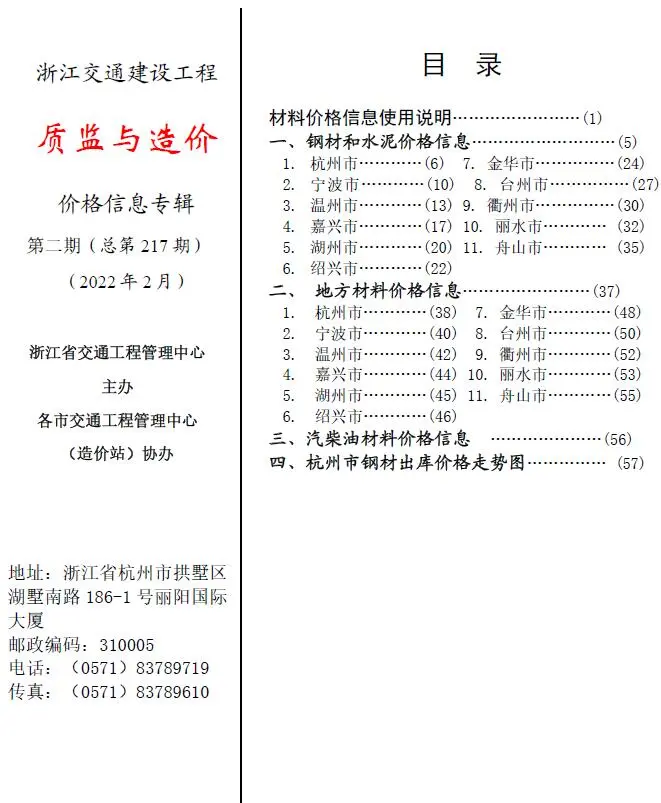 浙江2022年2期交通质监与造价工程造价信息期刊封面
