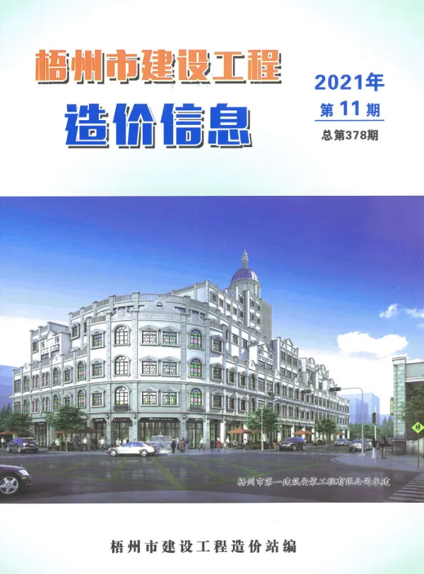 梧州市2021年11月信息价PDF扫描件