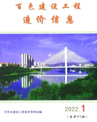百色市2022年1月电子版造价信息期刊封面