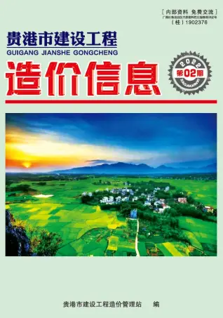 2022年2月贵港造价信息期刊封面