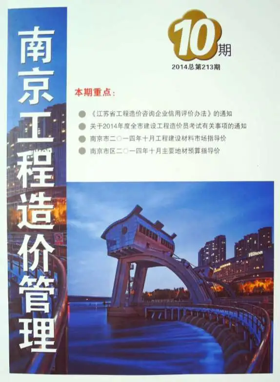 南京市2014年10月造价信息PDF期刊