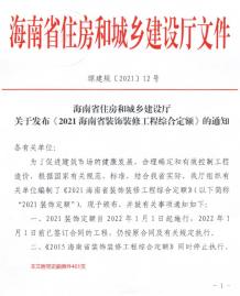 2021海南装饰装修定额电子版
