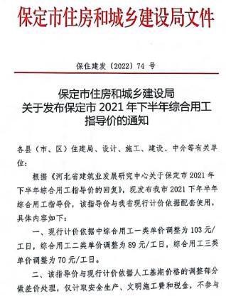 保定市2021年下半年人工费(保住建发[2022]74号)