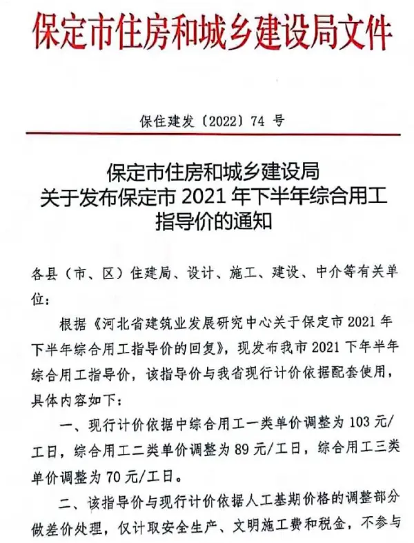 保定市2021年下半年人工费(保住建发[2022]74号)电子版PDF