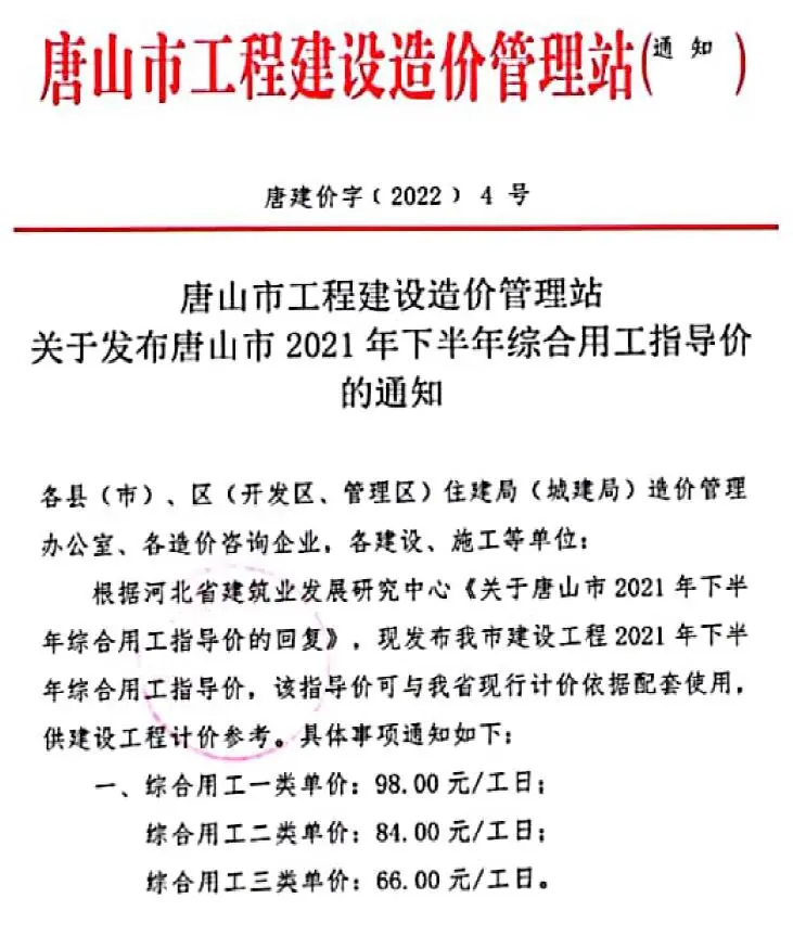 唐山市2021年下半年人工费(唐建价字[2022]4号)电子版