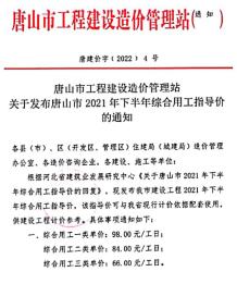 唐山市2021年下半年人工费(唐建价字[2022]4号)电子版