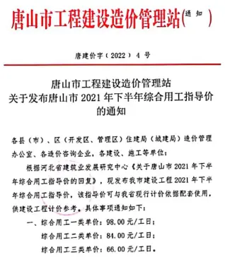 唐山市2021年下半年人工费(唐建价字[2022]4号)电子版
