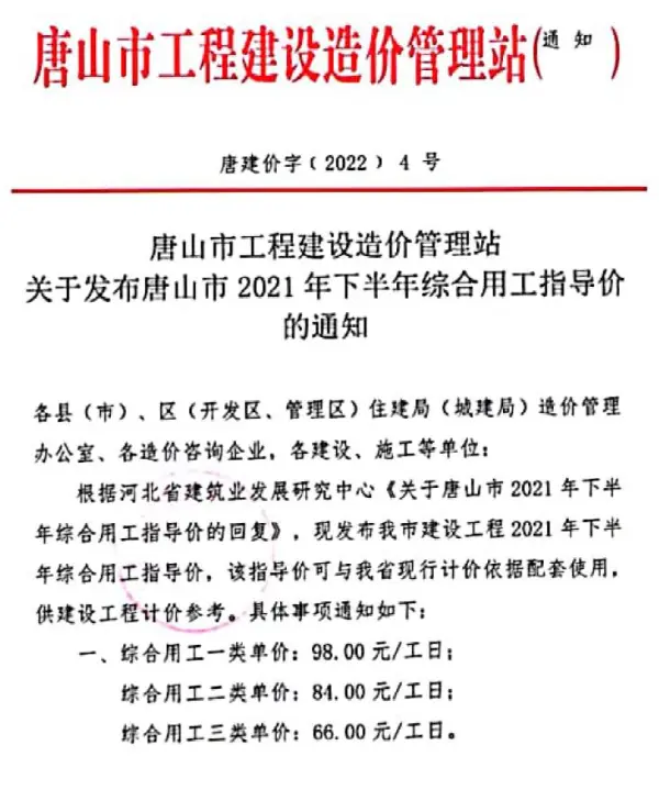 唐山市2021年下半年人工费(唐建价字[2022]4号)电子版PDF