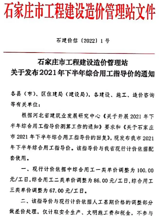 石家庄市2021年下半年人工费(石建价信[2022]1号)电子版