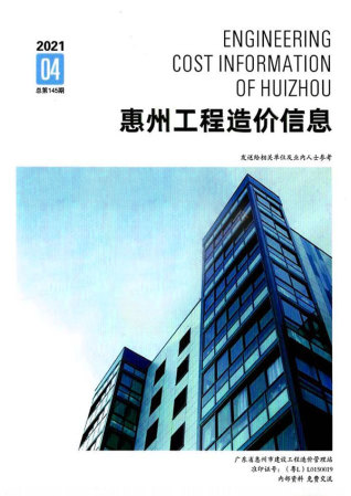 惠州工程造价信息2021年4季度10、11、12月