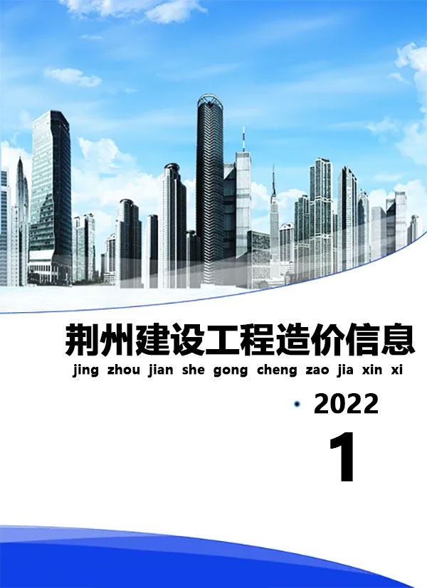 荆州市2022年1月建材计价依据
