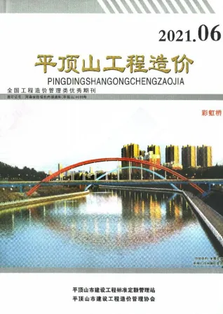 平顶山市2021年6期11、12月造价信息期刊封面