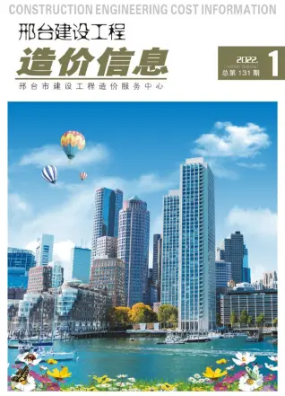 2022年1期1、2月邢台造价信息期刊封面