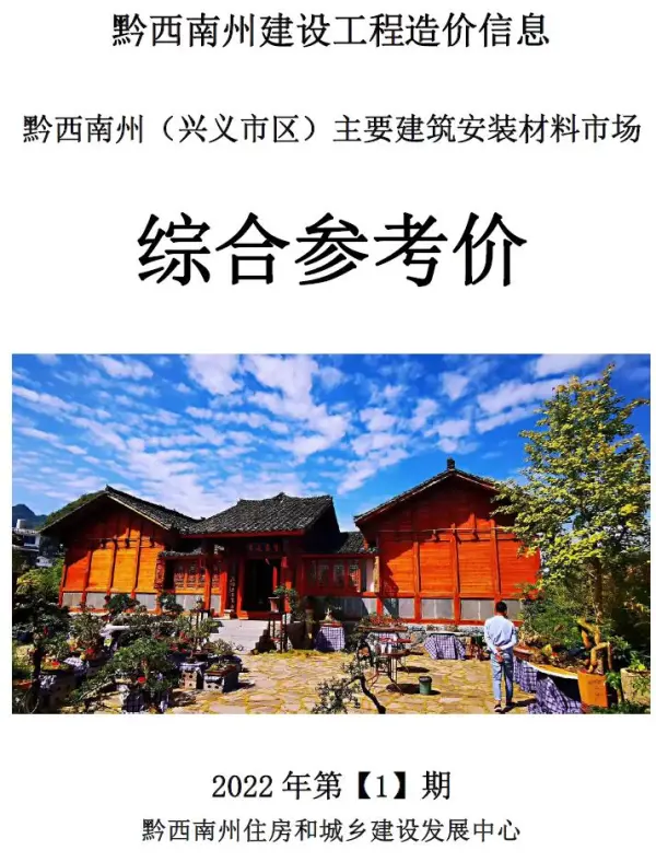 黔西南州2022年1月信息价PDF扫描件