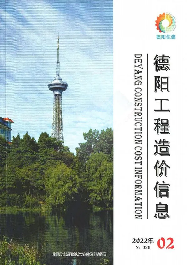 德阳市2022年2月造价信息PDF期刊