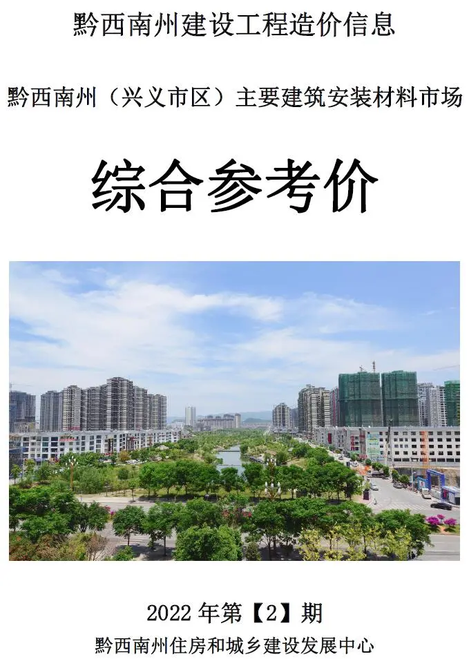 黔西南州2022年2月造价信息PDF期刊