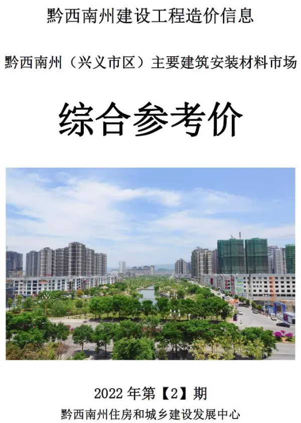 黔西南州2022年2月信息价PDF扫描件