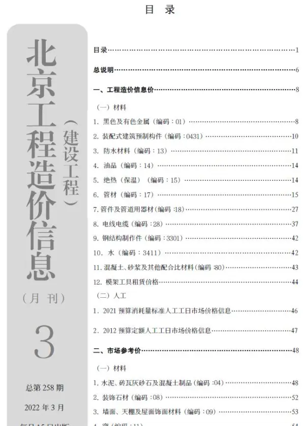 北京市2022年3月信息价PDF扫描件