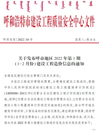 呼和浩特市2022年1期1、2月造价信息期刊封面