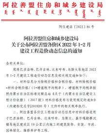 2022年1期阿拉善1、2月造价信息电子版