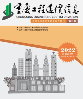 重庆工程造价信息2022年3月