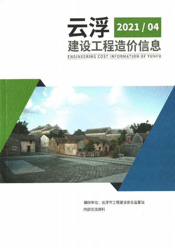 云浮2021年4季度10、11、12月信息价PDF扫描件
