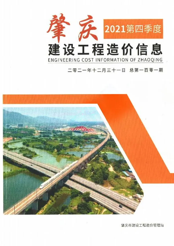 肇庆2021年4季度10、11、12月信息价PDF扫描件