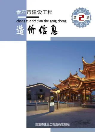 崇左市2022年2月造价信息期刊封面