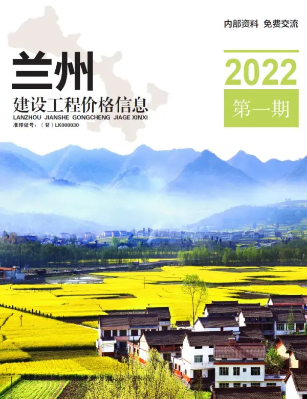 兰州市2022年1月信息价PDF扫描件