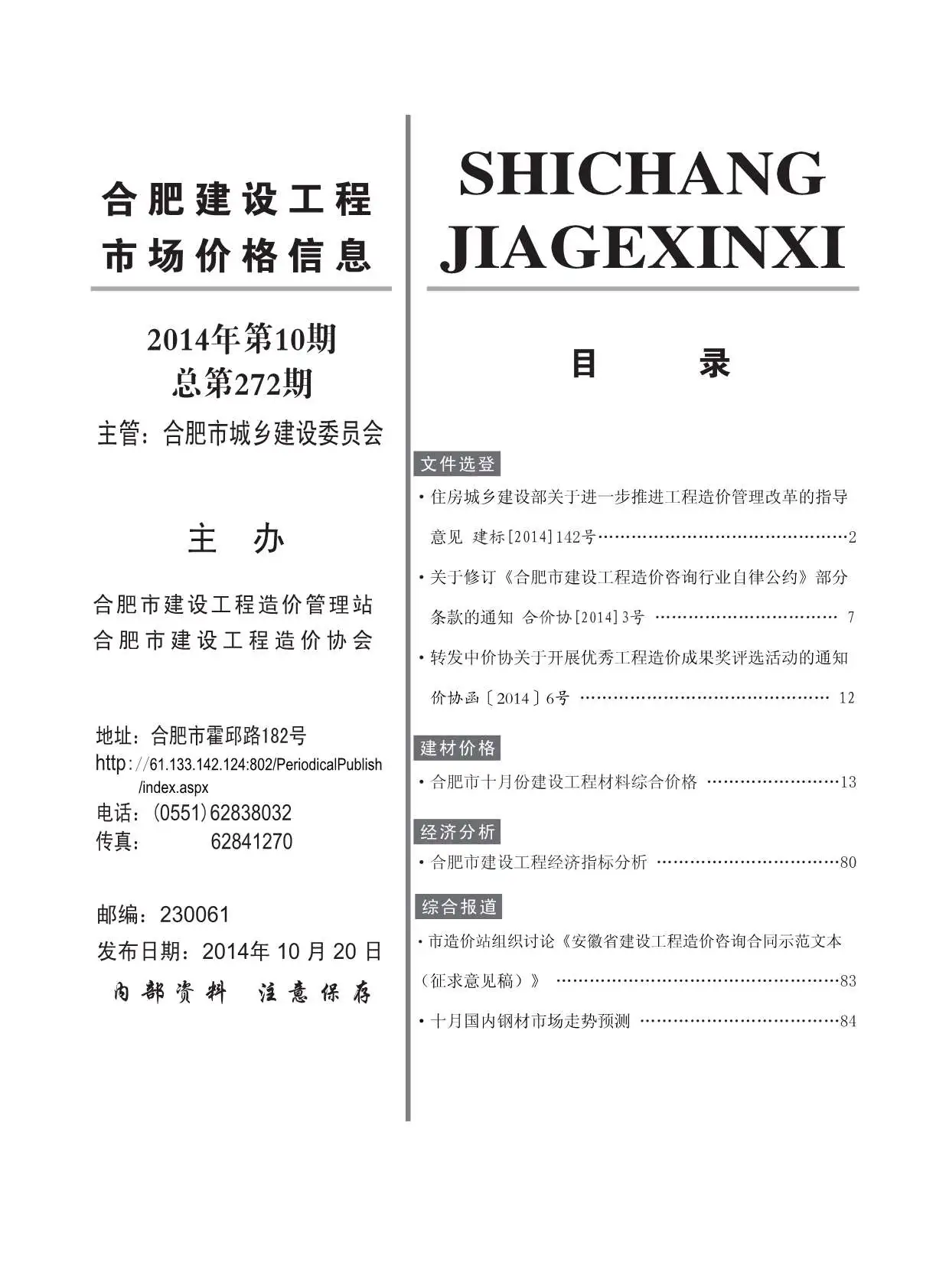 合肥市2014年10月造价信息PDF期刊