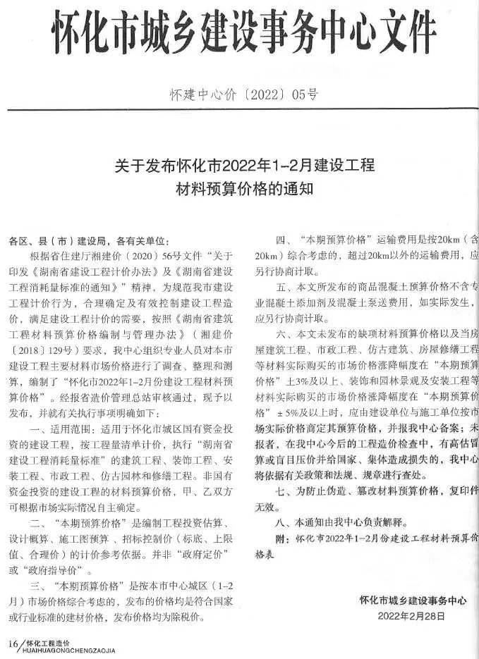 怀化市2022年2月造价信息PDF期刊