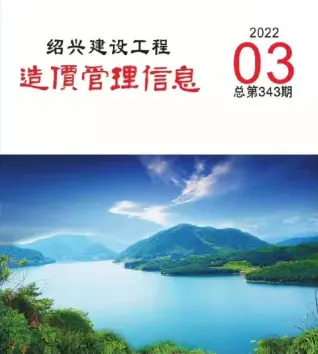 绍兴市2022年3月造价信息PDF期刊