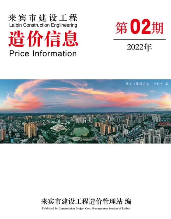 来宾市2022年2月信息价PDF扫描件