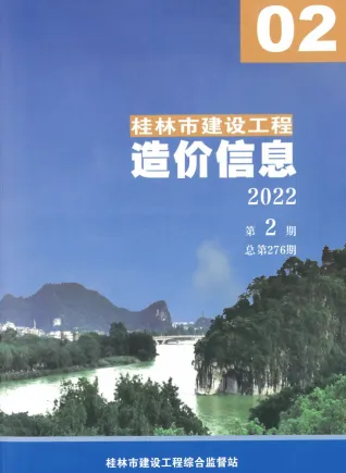 2022年2月桂林市造价信息期刊封面