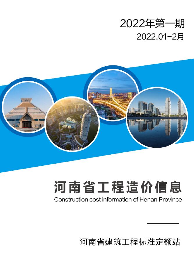 河南省2022年1期1、2月建筑定额价