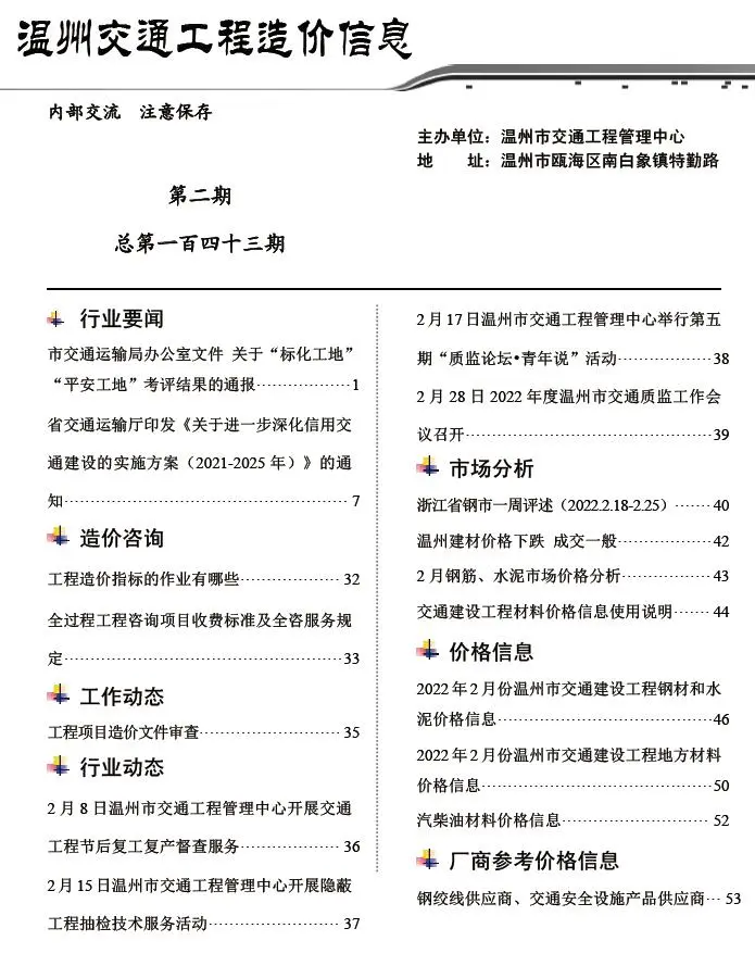 温州市2022年2期交通公路工程造价信息PDF期刊
