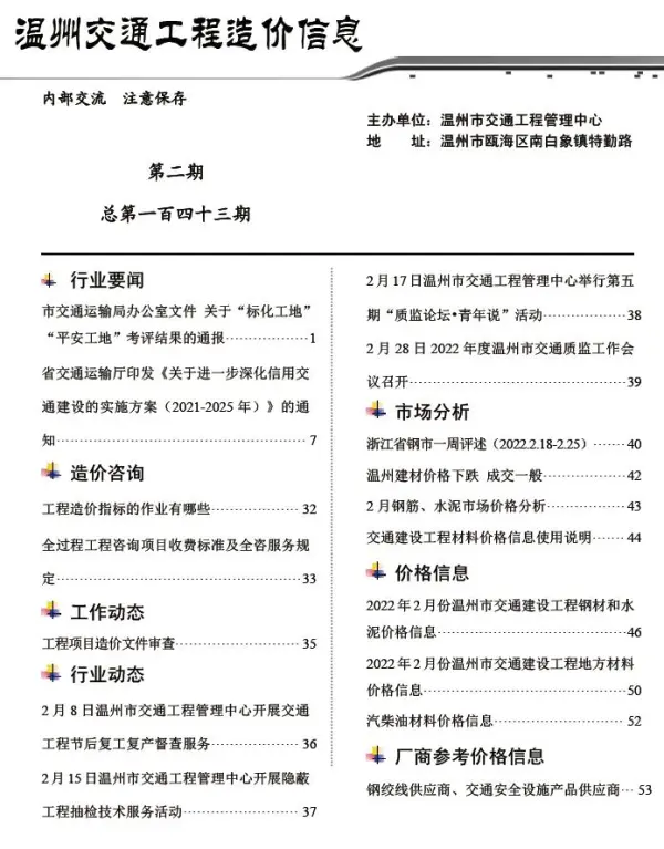 温州2022年2期交通信息价PDF扫描件