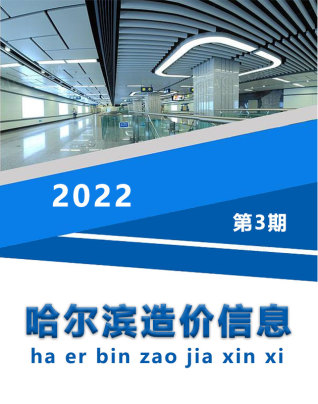 哈尔滨造价信息2022年3月