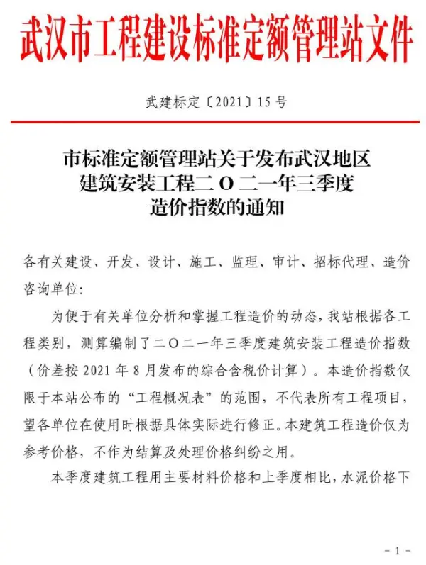 武汉市2021年三季度造价指数电子版PDF