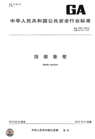 GA 533-2012 挡烟垂壁电子版