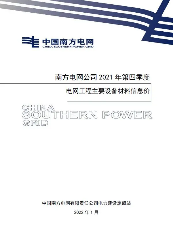 南方电网公司2021年第四季度电网工程主要设备材料信息价电子版