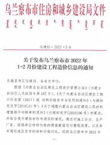 乌兰察布2022年1期1、2月造价信息电子版