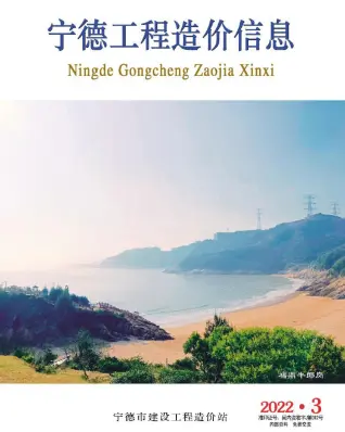 宁德市2022年3月造价信息PDF期刊