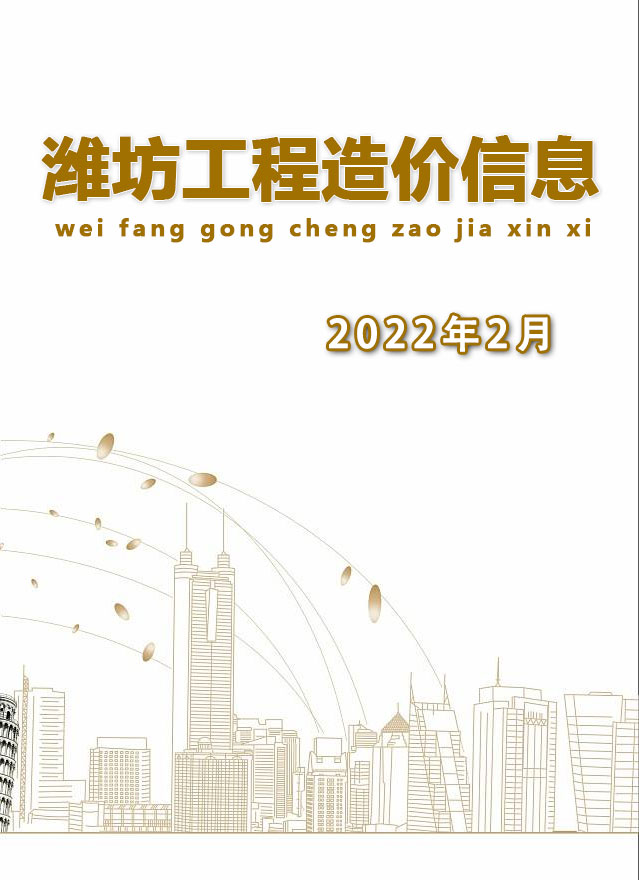 潍坊市2022年2月工程结算依据
