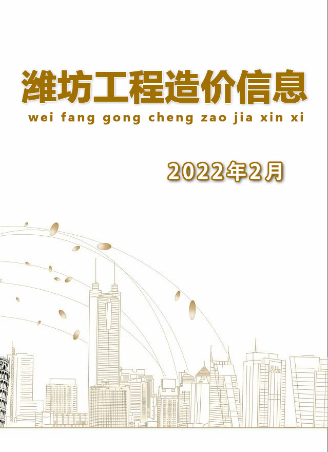 潍坊市2022年2月工程造价依据