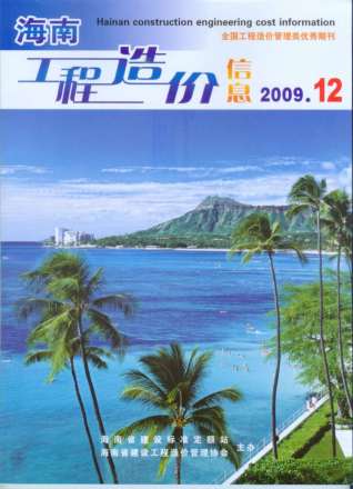 海南工程造价信息2009年12月