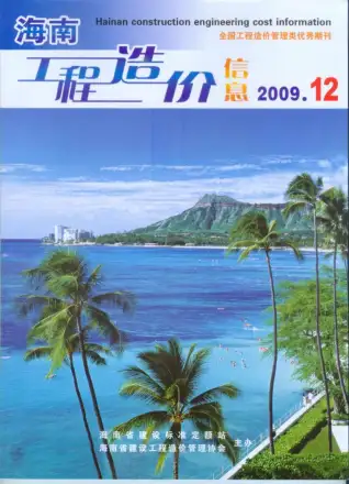 海南2009年12月电子版造价信息期刊封面